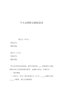 股權(quán)轉(zhuǎn)讓模板個(gè)人無償轉(zhuǎn)讓股權(quán)范本