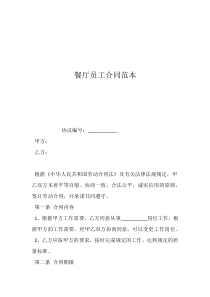 餐廳員工合同范本