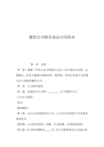 餐飲公司股東協(xié)議合同范本