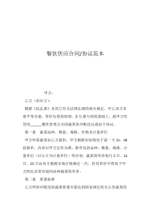 餐飲供應合同-協(xié)議范本