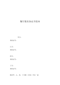 投資入股協(xié)議書范本合同餐廳股東協(xié)議書范本