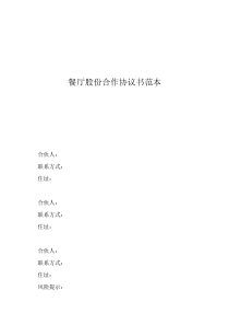 餐廳股份合作協(xié)議書范本