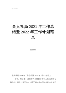 工作計劃與總結范文縣人社局2021年工作總結暨2022年工作計劃范文