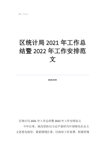 統(tǒng)計(jì)局工作總結(jié)范文區(qū)統(tǒng)計(jì)局2021年工作總結(jié)暨2022年工作安排范文