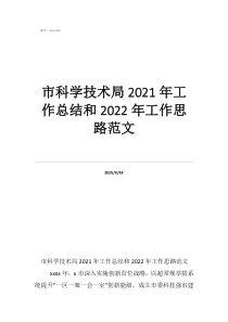 科技創(chuàng)新工作總結報告市科學技術局2021年工作總結和2022年工作思路范文