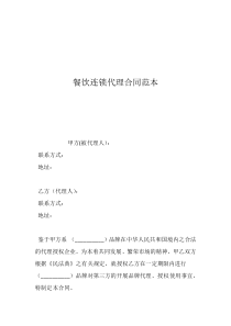 餐飲連鎖代理合同范本 