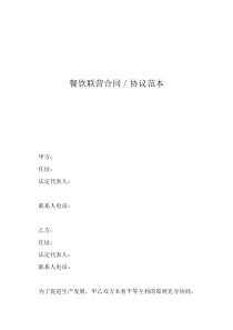 公司合作協(xié)議合同范本餐飲聯(lián)營合同／協(xié)議范本