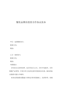 餐飲合作協(xié)議書范本餐飲品牌店投資合作協(xié)議范本