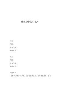 傳媒合作協(xié)議范本