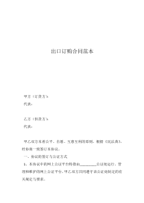 電子合同范本出口訂購(gòu)合同范本