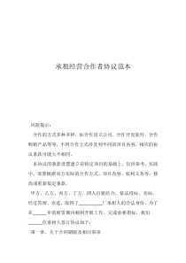 承租經營合作者協(xié)議范本