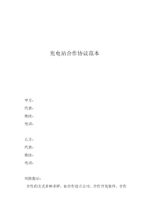 雙方合作協(xié)議書范本充電站合作協(xié)議范本