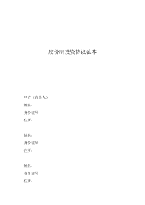 股份制投資協(xié)議范本