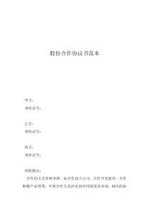 股份合作協(xié)議書范本