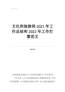 旅游局干部個(gè)人工作總結(jié)文化和旅游局2021年工作總結(jié)和2022年工作打算范文