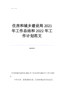 住建局綠色建筑工作總結住房和城鄉(xiāng)建設局2021年工作總結和2022年工作計劃范文