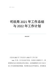 司法局工作人員工作計(jì)劃司法局2021年工作總結(jié)與2022年工作計(jì)劃