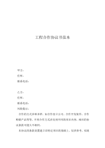 工程項目股份合作協(xié)議書范本工程合作協(xié)議書范本
