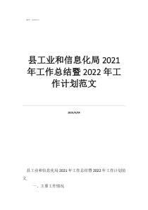 信息技術(shù)工作總結(jié)與計(jì)劃縣工業(yè)和信息化局2021年工作總結(jié)暨2022年工作計(jì)劃范文