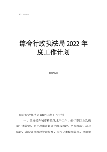 城管局歸哪個部門管綜合行政執(zhí)法局2022年度工作計劃