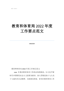 工作重點怎么寫范文教育和體育局2022年度工作要點范文