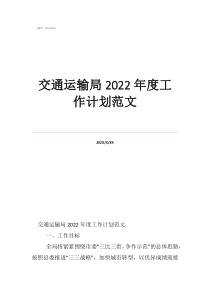 交通運(yùn)輸局2022年度工作計(jì)劃范文