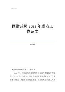 財政局日常工作內(nèi)容區(qū)財政局2022年重點工作范文