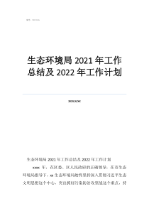 環(huán)境保護(hù)工作計(jì)劃范文生態(tài)環(huán)境局2021年工作總結(jié)及2022年工作計(jì)劃