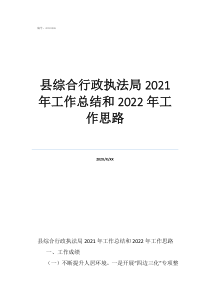 綜合行政執(zhí)法局工作總結(jié)縣綜合行政執(zhí)法局2021年工作總結(jié)和2022年工作思路
