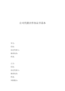 公司代銷合作協(xié)議書范本