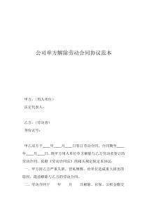 解除勞動(dòng)合同協(xié)議書范本下載公司單方解除勞動(dòng)合同協(xié)議范本