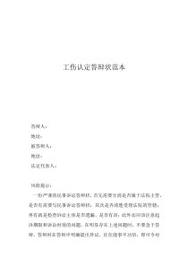 工傷賠償答辯狀范本工傷認定答辯狀范本