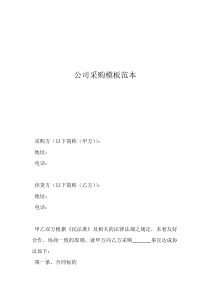 企業(yè)招標(biāo)書范本公司采購模板范本