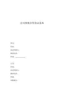 雙方個人合作合同范本公司參股合作協(xié)議范本