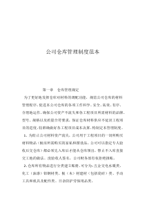 公司倉庫管理制度范本