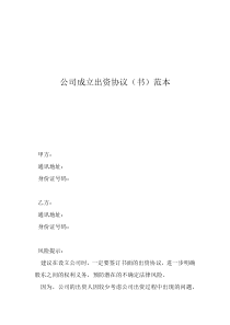 出資協(xié)議書模板公司成立出資協(xié)議（書）范本