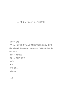 解除合作協(xié)議書范本公司成立的合作協(xié)議書范本