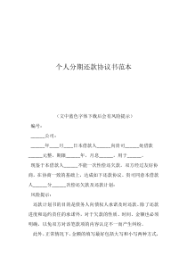 還款協(xié)議書怎么寫才有效個人分期還款協(xié)議書范本