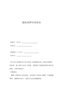 公司股權(quán)質(zhì)押合同工商局范本股權(quán)質(zhì)押合同范本