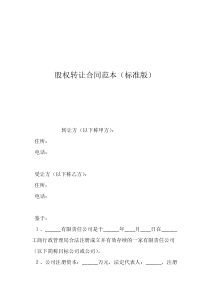 股權(quán)轉(zhuǎn)讓模板股權(quán)轉(zhuǎn)讓合同范本（標(biāo)準(zhǔn)版）