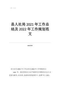 規(guī)劃局個(gè)人工作總結(jié)縣人社局2021年工作總結(jié)及2022年工作規(guī)劃范文