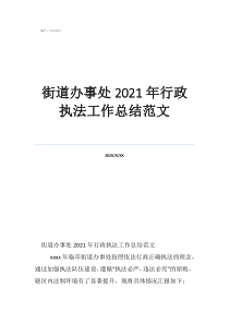 街道辦事處工作總結(jié)范文街道辦事處2021年行政執(zhí)法工作總結(jié)范文