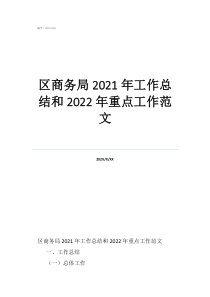 商務(wù)局局長(zhǎng)在政協(xié)會(huì)商述職區(qū)商務(wù)局2021年工作總結(jié)和2022年重點(diǎn)工作范文