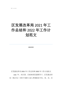 工作總結(jié)范文簡(jiǎn)短區(qū)發(fā)展改革局2021年工作總結(jié)和2022年工作計(jì)劃范文