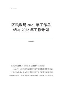 民政關于明天計劃的工作計劃區(qū)民政局2021年工作總結與2022年工作計劃