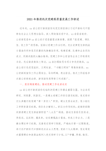 推進(jìn)黨建高質(zhì)量發(fā)展2021年推進(jìn)機(jī)關(guān)黨建高質(zhì)量發(fā)展工作綜述