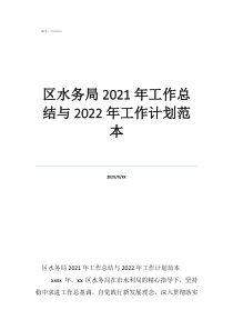區(qū)水務(wù)局2021年工作總結(jié)與2022年工作計劃范本
