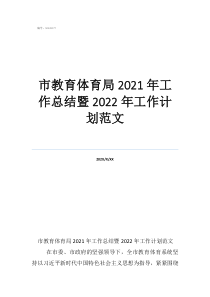 市教育體育局2021年工作總結(jié)暨2022年工作計(jì)劃范文
