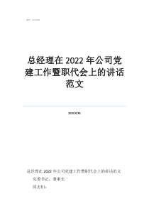 總經理在2022年公司黨建工作暨職代會上的講話范文