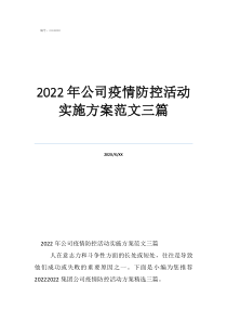 2022年公司疫情防控活動(dòng)實(shí)施方案范文三篇